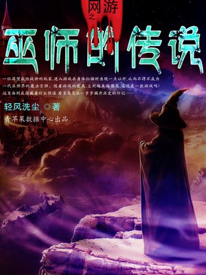 cover image of 网游之巫师的传说